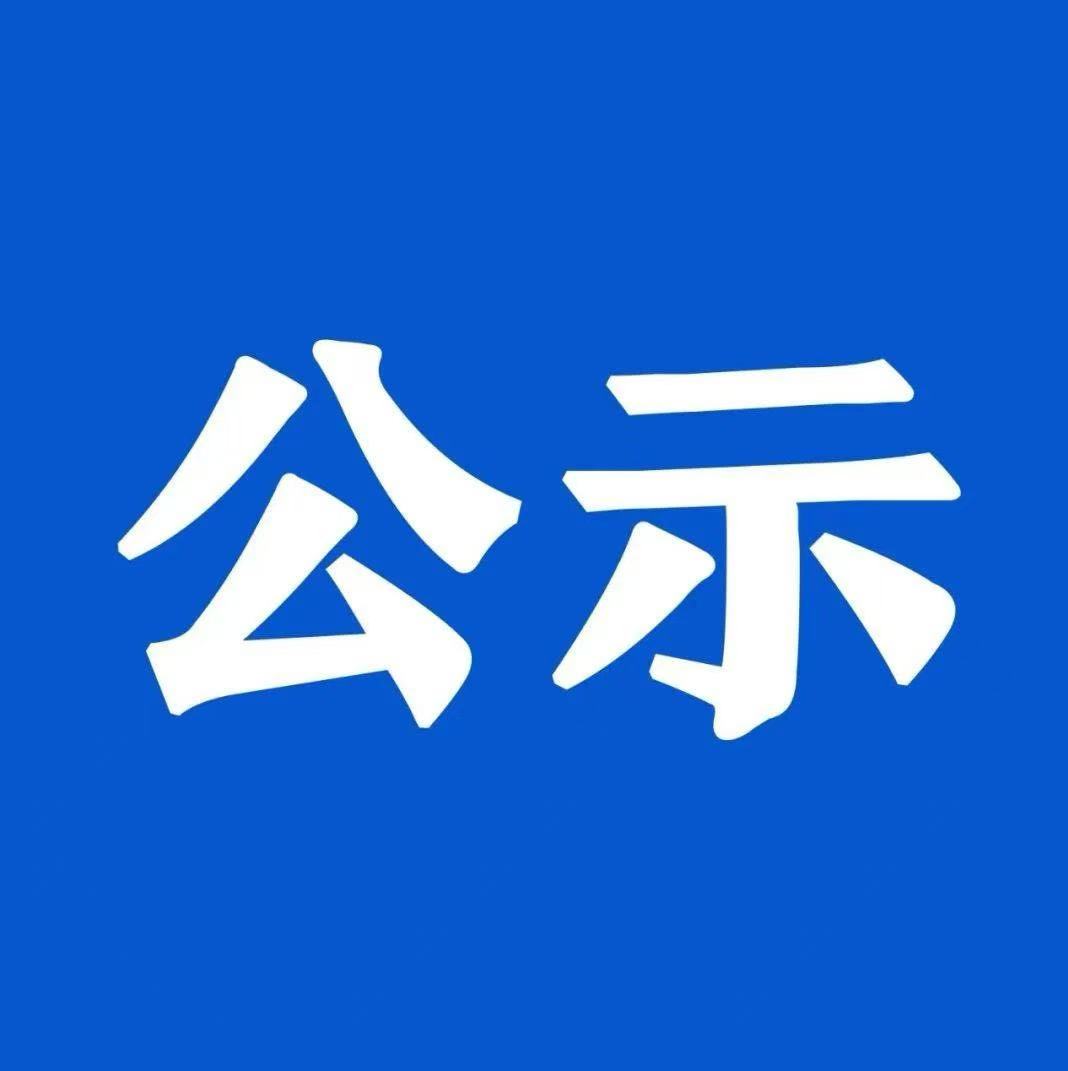 乐竞体育（中国）官方网站2025年公开选聘专业技术人员拟聘人员公示